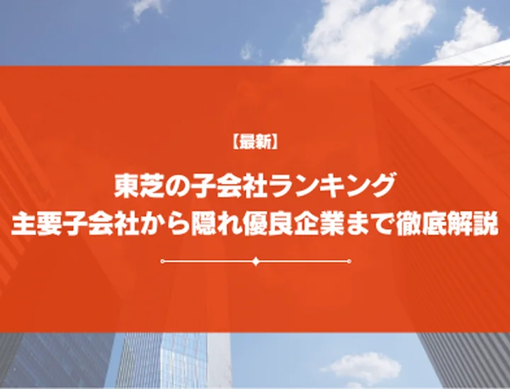 【21社掲載】東芝の子会社ランキング | 代表企業から隠れ優良企業まで徹底解説！